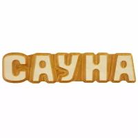 Табличка для бани и сауны "Сауна" 26x5 см, липа