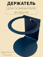 Держатель для освежителей воздуха "Круглый" Черный