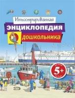 Брукс О. Иллюстрированная энциклопедия дошкольника. Детские энциклопедии. Универсальные