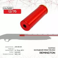 Патрон холодной пристрелки Remington, калибр 12/76 R-LS12