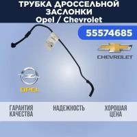 Трубка системы охлаждения дроссельной заслонки для Opel / Chevrolet