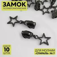 Замок п/авт к молнии спираль т7 декор 2784 (наб 10шт цена за наб) ч-никель АУ 9705136