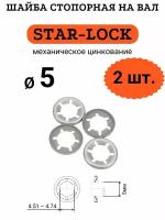 Шайба STAR-LOCK на вал D5 (мех. цинк.), 2 шт