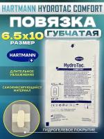 Повязка стерильная медицинская пластырь HydroTac comfort / ГидроТак комфорт самофиксирующаяся губчатая 6,5 см x 10 см - 1 шт