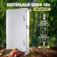 Коптильный шкаф для холодного копчения 58 л вкус качества