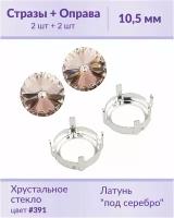 Swarovski Rivoli Silk ss 47 (10,5 мм), 2 шт + оправы