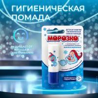 Морозко Помада для губ детская зимняя гигиеническая, 2.8 г