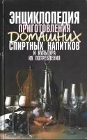 Энциклопедия приготовления домашних спиртных напитков и культура их потребления
