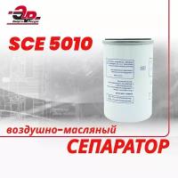 Воздушно-масляный сепаратор SCE 5010 для винтового компрессора