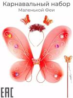 Крылья карнавальные костюм для девочки, красные / Крылья бабочки, феи, ангела / Ободок, волшебная палочка