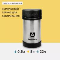 Термос-кружка для супа Арктика 05 л. 402-500