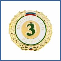 Знак - 3-й юношеский разряд. Значок спортивного разряда