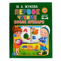 Книга Умка "Чтение после букваря", М. А. Жукова (978-5-506-01203-0)