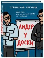 Логунов С. Лидер у доски. Для тех, кто не хочет учить и учиться