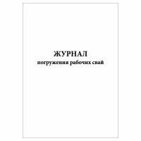 (1 шт.), Журнал погружения рабочих свай (40 лист, полист. нумерация)