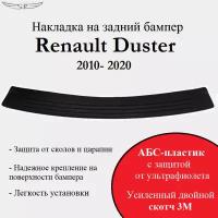 Накладка на задний бампер Renault Duster 2010- н. в