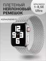 Нейлоновый ремешок для Apple Watch Series 1-9, SE, SE 2 и Ultra, Ultra 2; смарт часов 42 mm / 44 mm / 45 mm /49 mm; размер S (145 mm), светло-серый