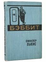 Бэббит, 1959 г