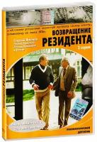 Возвращение резидента (DVD)