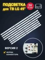 Подсветка для ТВ LG 49LF510V 49UH619V 49UH651V 49UJ630V для матриц NC490DUE NC490DGG ( комплект )