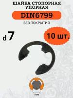 Шайба стопорная DIN6799 D7х14 (быстросъемная, упорная), 10шт