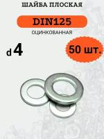 Шайба плоская DIN125 D4 оцинкованная, 50 шт