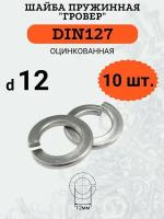 Шайба гровер DIN127 D12 оцинкованная, 10 шт