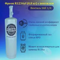 Фреон R1234YF (0.8кг)