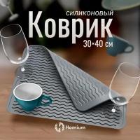 Силиконовый коврик для сушки посуды, сушилка для посуды на кухню Волна (серый), коврик для сушки