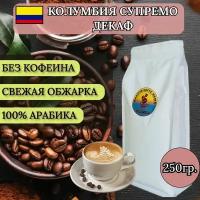 Кофе в зёрнах Колумбия Декаф. 0,25кг. Без кофеина
