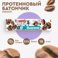 Протеиновые батончики ProteinRex EXTRA Мокко с экстрактом гуараны 18 шт х 40 г без сахара, спортивное питание,ПП сладости, спортивное печенье 120 ккал