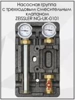 Насосная группа быстрого монтажа с прямым контуром ZEISSLER NG-UK-0101 без насоса