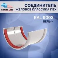 Соединитель желоба ПВХ Grand Line Белый (RAL 9003)