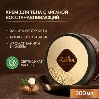 Zeitun Крем для тела Ритуал восстановления Насыщенный с аргановым маслом