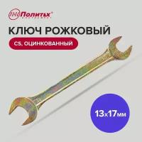 Ключ рожковый CS оцинкованный 13 х 17 мм Политех Инструмент