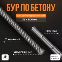 Бур для перфоратора SDS-PLUS /бур по бетону sds +/ 35х800мм