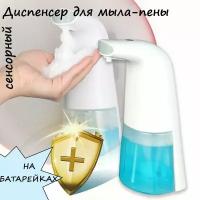 Auto Foaming Soap Dispenser диспенсер - дозатор для жидкого мыла на батарейках / для моющего средства или антисептика