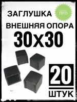 Внешняя опора 30х30 (20 штук) пластиковая на профильную трубу 30х30