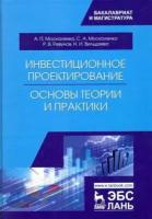 Москаленко, Москаленко - Инвестиционное проектирование. Основы теории и практики. Учебное пособие