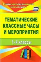 Персидская, Камакин - Тематические классные часы и мероприятия. 1-4 классы. ФГОС