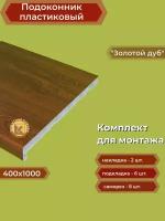 Подоконник пластиковый 400х1000 мм Золотой дуб + комплект для монтажа (накладки-2шт, подкладки 28х5-3шт, 32х3-3шт, саморезы 3.8х65-8шт)