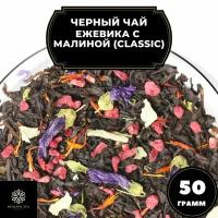 Цейлонский Черный чай с малиной, ежевикой и васильком "Ежевика-малина" (Classic) Полезный чай / HEALTHY TEA, 50 гр