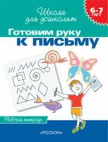 Готовим руку к письму (Раб. тетрадь)(6-7лет) (Гаврина)