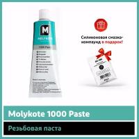 Резьбовая паста Molykote 1000 Paste (100 г)