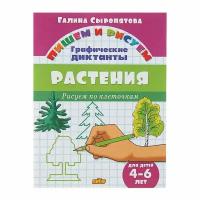 Прописи Литур Рисуем по клеточкам, Растения, 4-6 лет, Сыропятова Г. А. (978-5-9780-1029-9)