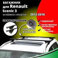 Багажник на крышу Рено Сценик 3 (Renault Scenic 3) минивэн 2012-2016, на рейлинги с просветом. Секретки, прямоугольные дуги