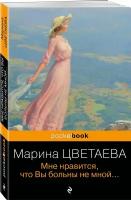 Цветаева М.И. Мне нравится, что Вы больны не мной