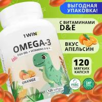 Детская Омега 3 жевательная 1WIN Omega-3 исландский рыбий жир, с Витаминами Д 3 (D) и Е, со вкусом апельсина, 120 капсул