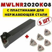 Резец MWLNR2020K08 токарный по металлу для станка ЧПУ