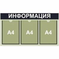 Информационный стенд на 3 кармана А4